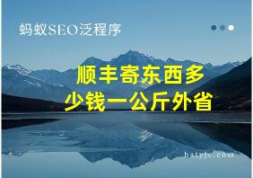 顺丰寄东西多少钱一公斤外省