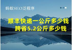 顺丰快递一公斤多少钱跨省5.2公斤多少钱