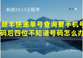 顺丰快递单号查询要手机号码后四位不知道号码怎么办?