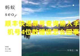 顺丰快递单号查询输入手机号4位数错误怎么回事