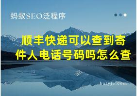 顺丰快递可以查到寄件人电话号码吗怎么查