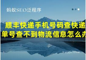 顺丰快递手机号码查快递单号查不到物流信息怎么办