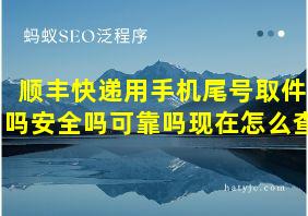 顺丰快递用手机尾号取件吗安全吗可靠吗现在怎么查