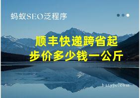 顺丰快递跨省起步价多少钱一公斤