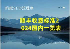 顺丰收费标准2024国内一览表