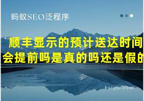 顺丰显示的预计送达时间会提前吗是真的吗还是假的