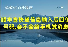 顺丰查快递信息输入后四位号码,会不会给手机发消息