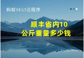 顺丰省内10公斤重量多少钱