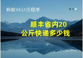 顺丰省内20公斤快递多少钱