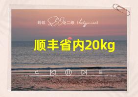 顺丰省内20kg