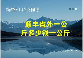 顺丰省外一公斤多少钱一公斤