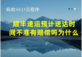 顺丰速运预计送达时间不准有赔偿吗为什么