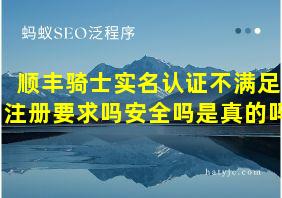 顺丰骑士实名认证不满足注册要求吗安全吗是真的吗