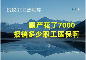 顺产花了7000报销多少职工医保啊