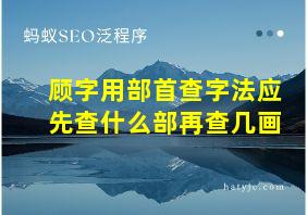 顾字用部首查字法应先查什么部再查几画