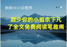 顾少你的小祖宗下凡了全文免费阅读笔趣阁