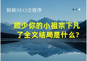 顾少你的小祖宗下凡了全文结局是什么?