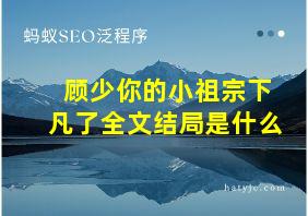 顾少你的小祖宗下凡了全文结局是什么