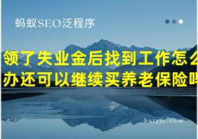 领了失业金后找到工作怎么办还可以继续买养老保险吗