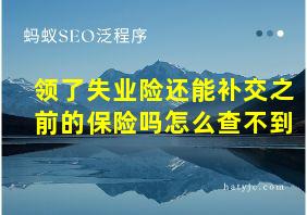 领了失业险还能补交之前的保险吗怎么查不到