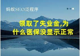 领取了失业金,为什么医保没显示正常