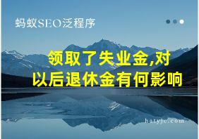 领取了失业金,对以后退休金有何影响