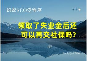 领取了失业金后还可以再交社保吗?