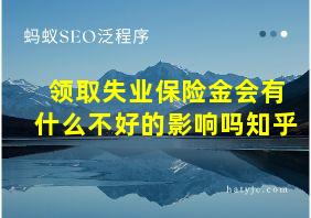 领取失业保险金会有什么不好的影响吗知乎