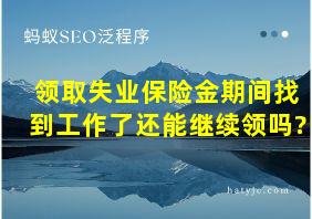 领取失业保险金期间找到工作了还能继续领吗?