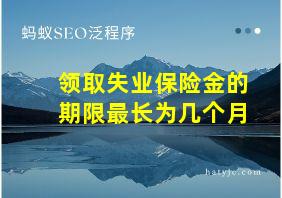 领取失业保险金的期限最长为几个月