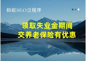 领取失业金期间交养老保险有优惠