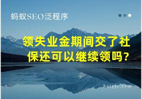 领失业金期间交了社保还可以继续领吗?