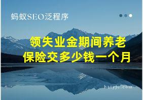 领失业金期间养老保险交多少钱一个月