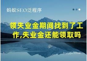 领失业金期间找到了工作,失业金还能领取吗