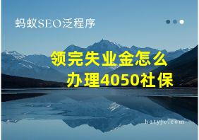 领完失业金怎么办理4050社保