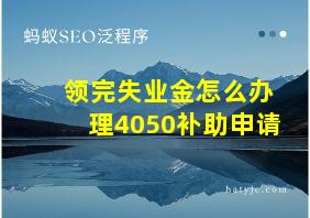 领完失业金怎么办理4050补助申请