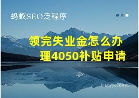 领完失业金怎么办理4050补贴申请