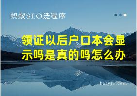 领证以后户口本会显示吗是真的吗怎么办