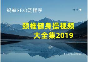 颈椎健身操视频大全集2019