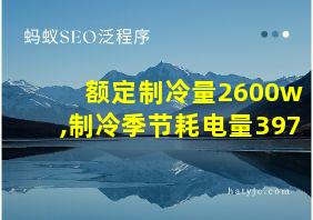 额定制冷量2600w,制冷季节耗电量397