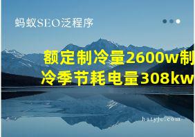 额定制冷量2600w制冷季节耗电量308kwh