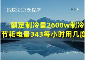 额定制冷量2600w制冷季节耗电量343每小时用几度电