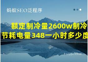 额定制冷量2600w制冷季节耗电量348一小时多少度电