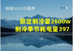 额定制冷量2600w制冷季节耗电量397