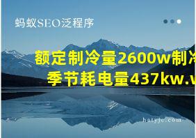 额定制冷量2600w制冷季节耗电量437kw.w