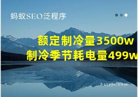 额定制冷量3500w制冷季节耗电量499w