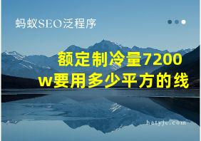 额定制冷量7200w要用多少平方的线