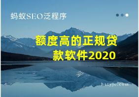 额度高的正规贷款软件2020