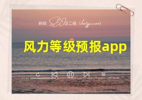 风力等级预报app