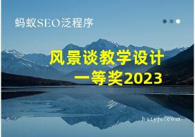 风景谈教学设计一等奖2023